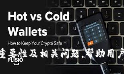 如何在Tokenim中更换节点以性能和安全性

Tokenim, 节点更换, 区块链/guanjianci

随着区块链技术的发展，越来越多的用户开始关注如何高效、安全地使用去中心化应用程序（DApp）。Tokenim作为一款流行的区块链应用平台，提供了便捷的接口和功能，吸引了大量用户。同时，节点的选择对于性能和安全性至关重要，尤其是在网络繁忙时，节点的更换可能会提升应用的响应速度和稳定性。

### 节点的重要性

在区块链网络中，节点是构成网络的基本单位。每个节点负责存储区块链的完整副本，并通过网络相互通信。选择合适的节点，不仅可以提高数据处理速度，还能保障交易的安全性。尤其是在Tokenim这样的多功能平台上，节点的性能直接影响到用户的体验。

### 为什么要更换节点

如果你在使用Tokenim的过程中，遇到了以下问题，可能需要考虑更换节点：

1. **速度慢**：在高峰时段，某些节点可能因为请求过多而变得响应缓慢。
2. **连接不稳定**：某些节点可能存在网络连接问题，导致经常掉线或者交易失败。
3. **安全性**：不当的节点选择可能会增加你的私钥泄露风险，或面临被攻击的风险。
4. **技术支持**：有些节点可能缺乏技术维护，导致更新缓慢或者功能缺失。

### 如何更换Tokenim中的节点

以下是更换Tokenim节点的详细步骤：

#### 第一步：访问Tokenim设置

首先，在你的Tokenim应用中，打开设置页面。一般可以在应用的主界面找到“设置”选项，点击进入。

#### 第二步：选择节点管理

在设置菜单中，查找“节点管理”或“网络设置”选项。这里会列出当前连接的节点信息，包括节点的IP地址、状态等。

#### 第三步：查看可用节点

大多数平台会提供多个可用节点的列表。你可以查看这些节点的性能指标，比如延迟、负载等，以选择最优的节点。

#### 第四步：更换节点

选择你所希望连接的新节点，点击“更换”或“连接”按钮。系统将会自动执行切换操作，连接到新的节点。

#### 第五步：确认连接状态

更换完成后，返回到节点管理界面，确认新的节点已经成功连接，并检查其性能是否符合预期。

#### 第六步：测试性能

尽量在不同的时间段测试新节点的性能，并进行必要的调整，根据自己的需求选择最适合的节点。

### 可能相关的问题

#### 1. Tokenim节点的选择标准是什么？

在选择Tokenim中的节点时，有几个标准需要考虑：

1. **延迟**：节点的延迟时间对于用户体验至关重要。延迟时间越短，用户进行交易或者访问数据的速度越快。

2. **节点稳定性**：查看节点的在线时间和掉线记录，选择那些稳定性较强的节点可以避免频繁的连接中断。

3. **处理能力**：一些节点可能更加强大，可以处理更多的请求和交易。在高峰期时，这类节点会更加可靠。

4. **安全性**：如果节点在安全性上得不到保障，用户的数据和交易就可能面临风险。选择经过验证、安全性评价较高的节点非常重要。

总之，在选择Tokenim节点时，用户应该综合考虑速度、稳定性、安全性等多个因素，以确保能够得到最佳的使用体验。

#### 2. 更换节点后会影响我的资产吗？

更换Tokenim节点一般不会直接影响用户的资产。资产的记录是分布式存储在整个区块链网络中的，而不是依赖于某一个节点。

然而，有几个方面需要注意：

1. **交易确认时间**：切换到一个反应较慢的节点，可能会延长交易确认的时间，导致用户在进行资产转移时有迟延。

2. **节点安全风险**：选择不安全或不被信任的节点，可能隐含资产安全风险，例如被恶意攻击者获取敏感信息。

3. **数据同步**：在更换节点后，用户可能需要等待新的节点完成区块链数据同步，这个过程可能需要一定时间。在此期间，用户的账户状态可能暂时与网络不一致。

因此，在选择和更换节点时，用户应该谨慎，确保选择的节点是安全且可靠的。为保障资产安全，有必要定期检查和更新节点，并尽量使用官方推荐的节点。

#### 3. 如何判断节点是否稳定？

判断一个节点是否稳定，通常可以从以下几个方面进行评估：

1. **在线时间监测**：可以使用一些在线工具来监测节点的在线时间和掉线记录。如果节点经常掉线，说明其稳定性差。

2. **延迟测试**：使用ping命令或专用的测试工具，测定节点的响应速度和延迟。如果延迟较大，可能会影响用户的操作体验。

3. **用户反馈**：查看社区或论坛中的用户评价，了解其他用户在使用该节点时的体验和反馈。积累的使用经验往往能提供有价值的信息。

4. **性能数据**：一些平台会提供节点性能的实时数据，包括当前的负载、请求处理能力等，可以作为评估该节点稳定性的参考。

通过以上方法，用户可以较为准确地判断所选节点的稳定性，从而作出适时的调整。

#### 4. 如果更换完节点后无法连接，怎么办？

如果在Tokenim中完成节点更换后遇到无法连接的问题，可以尝试以下解决方案：

1. **确认节点状态**：检查是否所选择的节点目前在线。如果节点宕机，自然无法连接。可以切换回之前的节点或选择其他可用节点。

2. **网络问题**：排查自己网络的连接情况，确保没有本地网络问题导致无法连接。尝试重启路由器或切换到其他网络。

3. **重启应用**：有时重启Tokenim应用可以解决临时的连网问题。重新启动后，尝试重新连接节点。

4. **清除缓存**：在某些情况下，应用的缓存可能导致连接问题。尝试清除Tokenim应用的缓存，然后重启应用。

5. **查看社区支持**：如果以上方法无法解决问题，可以到Tokenim的社区论坛寻求帮助，了解是否有其他用户出现类似的问题及其解决方案。

通过这些步骤，用户可以快速找出问题并进行解决，确保能够顺利地连接到所选节点。

#### 5. 在更换节点时如何确保安全性？

为了确保在更换Tokenim节点时的安全性，用户可以采取以下措施：

1. **选择可信节点**：优先选择官方推荐或经过验证的节点。这些节点通常安全性较高，且维护得当。

2. **使用HTTPS连接**：确保使用安全的网络协议（如HTTPS）连接节点，避免在公共网络中直接连接非加密的节点。

3. **定期更新应用**：确保Tokenim应用保持最新版本，及时更新到最新版有助于减少安全隐患。

4. **监控账户活动**：在更换节点后，定期监控账户活动，确保没有异常交易发生。

5. **启用双重验证**：如果Tokenim支持，尽量启用双重验证。这样，可以增加额外的安全层，保障账户安全。

通过提前做好安全防护措施，用户可以在使用Tokenim的过程中，降低潜在的安全风险，提升使用体验。

### 总结

在Tokenim中更换节点是一个相对简单的过程，通过选择合适的节点，用户可以提升应用的性能和安全性。本文详细介绍了节点更换的步骤，重要性及相关问题，帮助用户更好地理解和应对节选择和更换的各种情况。在快速发展的区块链环境中，确保节点选择的合理性，将能够显著增强区块链应用的使用体验。