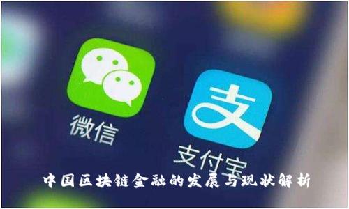 中国区块链金融的发展与现状解析