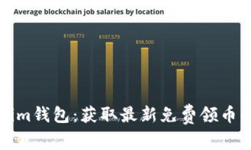 Tokenim钱包：获取最新免费领币的指南