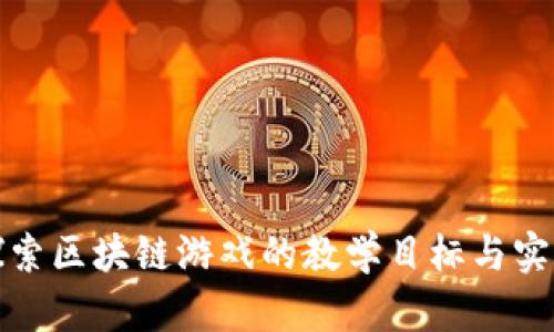 全面探索区块链游戏的教学目标与实施要求