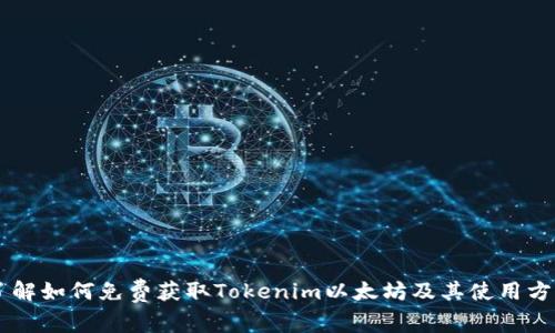 了解如何免费获取Tokenim以太坊及其使用方法