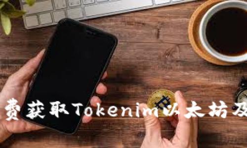 了解如何免费获取Tokenim以太坊及其使用方法
