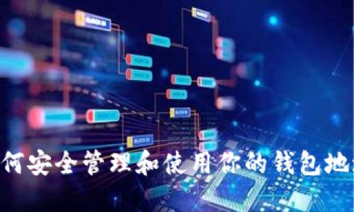 : 如何安全管理和使用你的钱包地址IM