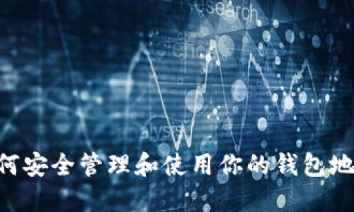: 如何安全管理和使用你的钱包地址IM