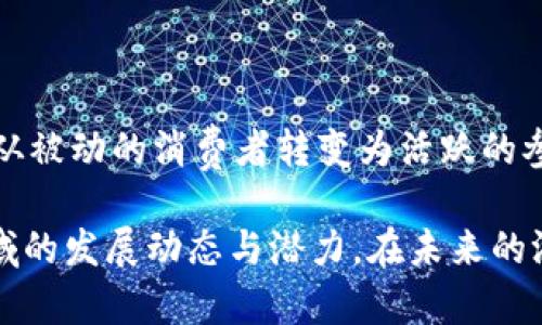 思考一个能解决用户问题的优秀，放进biao标签里，和3个相关的关键词 用逗号分隔，关键词放进标签里，然后围绕详细介绍，写大约4450个字的内容，并思考5个可能相关的问题，并逐个问题详细介绍，每个问题介绍内容不少于500字，分段加上标签，段落用标签表示

biao游戏遇上区块链：开启虚拟资产的新纪元/biao  
区块链, 游戏, 虚拟资产/guanjianci

导言

近年来，区块链技术在各个领域的应用不断增加，尤其是在游戏行业。游戏遇上区块链，这一新趋势不仅改变了游戏的设计和运行方式，也重新定义了虚拟资产的所有权。本文将深入探讨这一现象，分析其对玩家、开发者及整个行业的影响，同时回答关于这一主题的一些常见问题。

区块链技术简介

区块链是一种去中心化的分布式账本技术，其核心特点是数据不可篡改和透明性。这种技术最初是作为比特币等加密货币的基础结构而被广泛认识，但其潜在的应用远不止于此。区块链通过对数据块的链接形成链条，确保每个交易的透明和安全，这使得它在各种应用场景中成为信任的基础。

区块链与游戏的结合

区块链与游戏的结合主要体现在以下几个方面：虚拟资产的真正所有权、游戏内经济的透明化以及创新的游戏模式。传统游戏中，玩家对虚拟资产的所有权往往受到游戏开发商的限制，而区块链技术则为玩家提供了真正拥有虚拟物品的可能性。

通过区块链，玩家可以购买、出售或交易虚拟资产，而这些资产的所有权会在区块链中永久记录，确保其独特性和稀有性。因此，玩家不再是单纯的消费者，而是资产的真正拥有者。

区块链游戏的优势

1. 实际拥有：通过区块链技术，玩家真正拥有他们在游戏中获得的资产，而不仅仅是租用权。无论是武器、角色还是游戏币，都可以在区块链上记录，确保玩家可以随时转让或交易这些资产。

2. 透明性：区块链提供的数据透明性确保了游戏内经济的公正性。玩家可以查阅历史记录，了解资产的生成和交易情况，从而做出更理性的决策。

3. 创新商业模式：区块链技术允许开发者探索新的游戏收入模式，例如通过NFT（不可替代代币）销售独特的游戏物品，或结合去中心化金融（DeFi）元素，创造更丰富的游戏体验。

区块链游戏的挑战

尽管区块链技术在游戏领域带来了诸多优势，但也面临着一些挑战：技术复杂性、安全性以及用户接受度等因素。这些问题需要开发者和行业参与者共同努力去解决。

1. 技术复杂性：对于许多玩家来说，区块链的概念尚显复杂。如何让玩家顺利理解和参与区块链游戏的生态，是开发者需要认真考虑的问题。

2. 安全风险：区块链虽然相对安全，但仍然存在黑客攻击和数据丢失的风险。如何保护玩家资产的安全，是开发者的重中之重。

3. 用户接受度：区块链游戏还处于早期发展阶段，许多玩家对于使用加密货币和区块链技术的接受度仍低。推广和教育是推动这一领域发展的关键。

常见问题及解答

h4问题1：如何购买和交易区块链游戏中的资产？/h4
在区块链游戏中，购买和交易资产的过程涵盖了几个步骤。首先，玩家需要选择支持区块链的游戏，并在游戏内创建账户。接下来，玩家需设置一个数字钱包，该钱包用于存储加密货币以及游戏内的非同质化代币（NFT）。

一旦钱包设置完毕，玩家可以通过各种渠道购买游戏币，通常是通过加密交易所。在资金准备好后，玩家便能在游戏内市场中寻找想要购买的数字资产。交易完成后，相应资产的信息将自动记录在区块链上，保证其独特性和永久性。

h4问题2：什么是NFT，它在区块链游戏中的作用是什么？/h4
NFT（Non-Fungible Token）即不可替代代币，是区块链的一个重要特性，能够代表独特的数字资产。在区块链游戏中，NFT可以代表角色、装备、皮肤或任何其他的虚拟物品。

与传统的游戏内资产不同，NFT具有不可替代性，它确保每个资产的唯一性，这也是玩家愿意为其支付高价的原因。通过NFT，玩家可以自由地交易和买卖这些独特资产，扩大了游戏的经济体系与灵活性。

h4问题3：区块链游戏的收益如何分配？/h4
在区块链游戏中，收益的分配模式通常相较于传统游戏更加多样化。开发者可以通过一系列模式来获利，例如游戏内交易手续费、NFT销售收益和参与者经济，玩家自己也可以通过交易资产获利。

此外，某些区块链游戏采用了去中心化的经济模型，玩家在游戏内的贡献（如完成任务、参与治理等）可以直接转换为实际的收益。这种机制鼓励玩家积极参与，并提高了他们的游戏体验。

h4问题4：区块链游戏如何保障玩家资产的安全？/h4
保障玩家资产安全是区块链游戏中的一个重要问题。首先，使用智能合约进行交易可以确保所有交易的透明性和自动性，减少人为干预的可能性。其次，玩家应选择信誉良好的游戏开发公司，以避免潜在的诈骗和安全漏洞。

此外，维护数字钱包的安全也是关键。玩家需要使用强密码、双因素认证等安全措施来保护他们的资产，减少黑客攻击的风险。许多游戏开发者也在不断更新技术，以确保资产的安全性，这也是吸引玩家的重要因素。

h4问题5：未来区块链游戏的发展前景如何？/h4
未来，区块链游戏的发展前景广阔。随着更多玩家的加入，未来的区块链游戏将更加注重用户体验和社区建设。跨链功能的实现可能使得资产在不同的区块链网络间流通，为玩家带来更多选择。

此外，随着技术的成熟，开发者将有机会探索更多创新的商业模式，例如结合Augmented Reality（AR）和Virtual Reality（VR）技术，从而增强游戏的互动性和沉浸感。综上所述，区块链与游戏的结合将继续推动行业的革新，为玩家创造更丰富的体验。

结论

当游戏遇上区块链，我们看到了一种新的融合形式，它不仅仅是技术的冲击，更是对传统游戏模式的挑战。在这个全新的环境中，玩家的角色从被动的消费者转变为活跃的参与者和资产的真正拥有者。尽管面临着技术复杂性、安全风险以及用户接受度等挑战，但区块链游戏的未来仍充满希望，发展前景值得期待。

本文深度探讨了区块链与游戏结合的各个方面，涵盖了从基础知识到常见问题的详细解答，旨在帮助玩家和游戏开发者更好地理解这一领域的发展动态与潜力。在未来的游戏世界中，区块链将继续塑造新的规则，推动虚拟资产的价值变革，开启数字经济的新纪元。