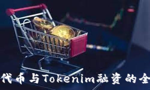  
ERC20代币与Tokenim融资的全景解析