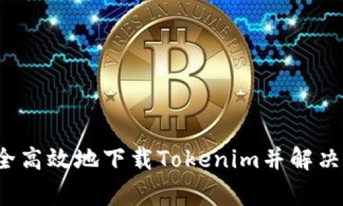  如何安全高效地下载Tokenim并解决常见问题