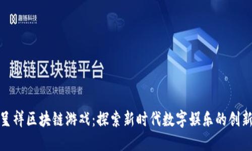 龙凤呈祥区块链游戏：探索新时代数字娱乐的创新之道