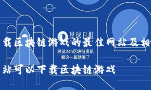 提供下载区块链游戏的最佳网站及相关信息

哪个网站可以下载区块链游戏