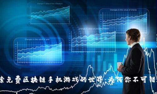 探索免费区块链手机游戏的世界：为何你不可错过？