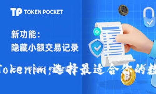  Atoken钱包与Tokenim：选择最适合你的数字资产管理工具