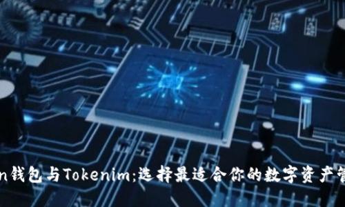  Atoken钱包与Tokenim：选择最适合你的数字资产管理工具