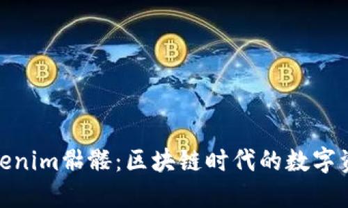: 探索Tokenim骷髅：区块链时代的数字资产新趋势