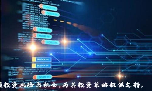   
  探讨金融领域区块链股票龙头股的投资机会与风险/  

关键词  
 guanjianci 区块链,股票,龙头股/ guanjianci 

---

一、区块链与金融领域的结合

区块链技术作为近年来高度关注的热点，其在金融领域的应用逐渐显现出颠覆性的潜力。金融行业包括银行、证券、保险等多个子行业，区块链的引入将改变传统的金融交易方式，不仅提高效率，还增加了透明度和安全性。

区块链的去中心化特性意味着，没有单一的控制方，交易记录通过分布式账本进行存储，确保数据的不可篡改性和可追溯性。这在减少诈骗、提高信任度及降低成本上都有显著优势。同时，以太坊等平台的智能合约功能，为金融创新提供了无限可能，例如去中心化金融（DeFi）就是基于这样的技术应用。

在现阶段，金融领域的许多龙头公司已经开始涉足区块链技术的研发和应用。例如传统金融机构与区块链公司合作，进行数字货币的开发；又如一些金融科技公司，通过区块链提升跨境支付效率，降低风险。这一现象使得区块链相关的股票成为资本市场的一大投资热点。

---

二、区块链股票的投资机会

区块链技术的落地带来了诸多投资机会，尤其是在金融领域中的龙头股。以下我们将探讨几个主要的投资理由：

ol
listrong市场需求持续增长：/strong随着数字资产的普及及金融科技的不断发展，投资者对区块链技术公司的兴趣愈发浓厚。根据市场研究，预计未来几年区块链市场将呈爆炸式增长，为投资者提供了良好的回报机会。/li
listrong政策支持与行业认可：/strong各国政府开始重视区块链技术，特别是与金融行业相关的立法和政策逐渐出台，为区块链项目提供了法律保障与发展空间。/li
listrong技术成熟度提高：/strong随着技术的不断迭代与应用落地，区块链的性能和稳定性大幅提升，投资者的信心亦随之增加，这使得相关股票受到更多青睐。/li
/ol

例如，一些科技公司如Square（现为Block, Inc.）和PayPal均已推出了加密货币交易及存储服务，赢得了市场的关注与信任。还有一些传统金融巨头如摩根大通、花旗集团也在积极研究区块链技术，推出相关金融产品。

---

三、龙头股分析

在区块链股票中，龙头股的表现通常可以代表行业整体发展趋势。以下是几家著名的区块链金融领域龙头公司，及其股票表现分析：

h41. 摩根大通（JPMorgan Chase）/h4
摩根大通是金融行业中的巨头，近年来积极探索区块链技术的应用。他们推出的Quorum平台为企业级区块链提供了解决方案，也在进行数字货币的研究和开发。在股票表现上，由于其商业模式的转型及区块链战略的成功实施，摩根大通的股价在过去几年内实现了稳步增长。

h42. Square（Block, Inc.）/h4
Square作为新兴金融科技公司，利用区块链技术为用户提供加密货币交易服务。公司先后推出了比特币投资功能和加密货币钱包，受到了年轻投资者的积极响应。Square的股价在市场炒作和业务增长的催化下，表现亮眼，成为投资者关注的焦点。

h43. Coinbase（COIN）/h4
作为全球最大的加密货币交易所之一，Coinbase是区块链技术在金融领域的代表性企业。上市后的表现波动较大，尽管面临市场竞争和政策限制，但凭借其品牌效应和用户基础，依然被视为具有投资价值的龙头股。

---

四、投资风险分析

尽管区块链股票具有投资机会，但同样存在一定的风险。投资者在选择相关股票时，需要认真评估以下几点：

ol
listrong市场波动性：/strong区块链技术带来的不确定性使得相关股票往往伴随剧烈的价格波动。投资者需要具备足够的风险承受能力，以应对可能带来的资产损失。/li
listrong法规风险：/strong各国对区块链及加密货币的监管政策尚不明确，法规的不确定性可能对企业的业务导致制约，从而影响股价表现。/li
listrong技术瓶颈：/strong尽管区块链技术在不断发展，但目前仍存在性能、隐私等技术瓶颈。若解决方案未能及时落地，可能会对企业生产力和市场竞争力产生不利影响。/li
/ol

例如，曾一度受到投资者追捧的某区块链初创公司，由于技术研发未能达到预期，最终导致其股价大幅回落。因此，投资者在靠拢区块链股票时必要对企业的技术积累及创新能力进行深入评估。

---

五、可能相关问题及解答

h41. 如何选择优质的区块链龙头股？/h4
选择优质的区块链龙头股需要关注以下几个方面：

ul
listrong公司实力：/strong考察公司的财务状况、市场地位和品牌影响力。选择在业内具有较强知名度和良好口碑的公司通常更具投资价值。/li
listrong技术实力：/strong评估公司的研发研发能力及技术积累，尤其在区块链领域技术迭代迅速，拥有独特的技术优势可为公司未来发展提供助力。/li
listrong政策支持：/strong建议密切关注相关企业是否得到行业法规的支持，优先选择已获得政策保障的公司，降低投资风险。/li
/ul

---

h42. 区块链技术会否取代传统金融体系？/h4
区块链技术与传统金融体系的关系是补充与共生的过程，而并非完全取代。可以预见，未来的金融市场会因区块链技术而发生改变，支付、结算、清算等环节会更为高效和透明。然而，传统金融机构如银行的角色依然不可或缺，尤其是在信贷、风险控制等传统优势领域。

因此，区块链技术的落地与传统金融的融合，将使整个金融市场更智能、高效，为用户提供更优质的金融产品和服务。

---

h43. 投资区块链股票时需要注意哪些风险？/h4
在投资区块链股票时，需注意风险，包括：

ul
listrong市场风险：/strong由于区块链及加密货币市场波动性大，投资者需有足够的心理承受能力，避免因市场短期波动对决策造成影响。/li
listrong技术风险：/strong技术尚未成熟的企业可能面临较高的失败风险，建议谨慎选择。/li
listrong合规风险：/strong不同国家的监管法律不同，如果相关企业未遵守当地法规，可能会面临法律制裁和限制。/li
/ul

---

h44. 哪些区块链应用在金融领域最具潜力？/h4
在金融领域，以下区块链应用最具潜力：

ul
listrong去中心化金融（DeFi）：/strong通过智能合约实现无中介的金融服务，能够大大提高效率和透明度。/li
listrong跨境支付： /strong区块链可以简化跨境交易的流程，降低成本，提高资金流动性。/li
listrong数字资产管理：/strong随着更多资产转向数字化，区块链可以为数字资产提供安全的存储与交易渠道。/li
/ul

---

h45. 如何评估区块链公司的价值？/h4
评估一家区块链公司的价值时应考虑以下几个重要指标：

ul
listrong区块链技术的独特性与竞争力：/strong了解公司的技术模式、专利及市场地位。/li
listrong业务模式的可持续性：/strong审查公司业务的盈利能力及市场需求，确保其具备良好的营销模式。/li
listrong财务数据：/strong分析公司的财务报表、现金流、负债等综合数据，以评估运营风险与投资回报。/li
/ul

---

通过对金融领域区块链龙头股的深度分析及相关问题的解答，投资者在该领域的决策将会更为科学、合理，同时也能更好地把握投资风险与机会，为其投资策略提供支持。
