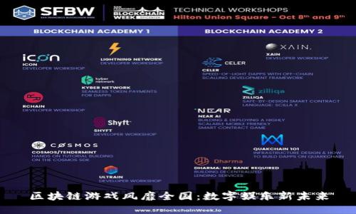 区块链游戏风靡全国：数字娱乐新未来