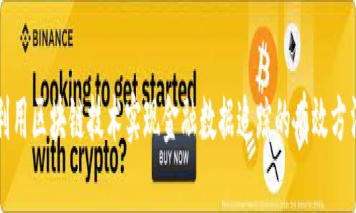 利用区块链技术实现金融数据追踪的有效方法