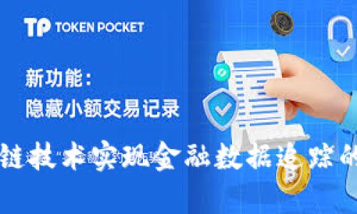 利用区块链技术实现金融数据追踪的有效方法
