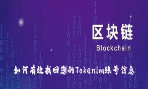 如何有效找回您的Tokenim账号信息