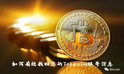 如何有效找回您的Tokenim账号信息