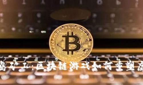 探索海岛矿工：区块链游戏如何重塑虚拟经济