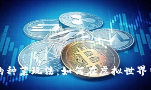 区块链游戏中的种菜玩法：如何在虚拟世界中实现农场梦想
