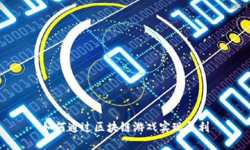 如何通过区块链游戏实现盈利