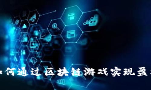 如何通过区块链游戏实现盈利