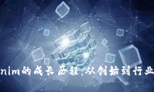 Tokenim的成长历程：从创始到行业先锋