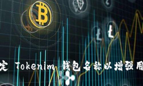 如何设定 Tokenim 钱包名称以增强用户体验