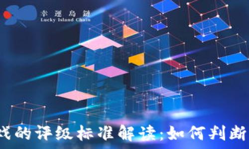   

区块链游戏的评级标准解读：如何判断游戏质量？
