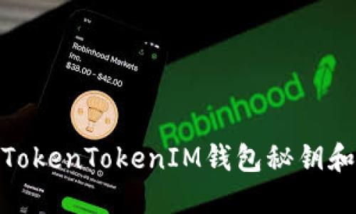 如何安全导出TokenTokenIM钱包秘钥和私钥及其用途