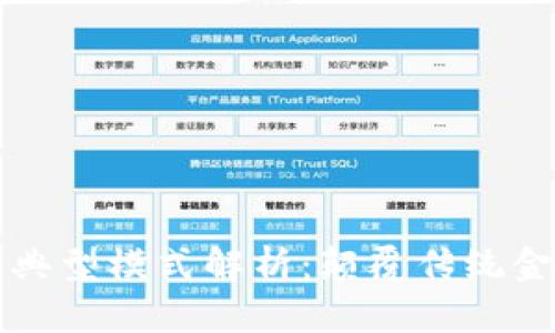 区块链金融典型模式解析：颠覆传统金融的新时代