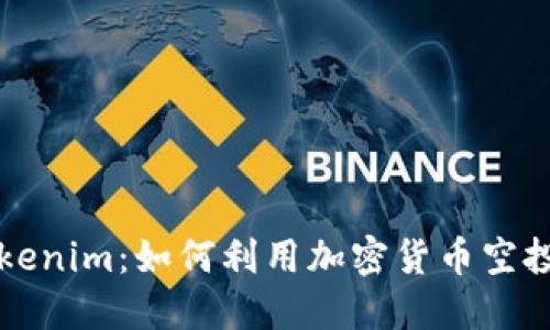  空投 Tokenim：如何利用加密货币空投获取收益