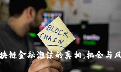 揭开区块链金融泡沫的真相：机会与风险并存