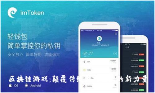 区块链游戏：颠覆传统游戏行业的新力量