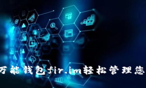  如何使用万能钱包fir.im轻松管理您的数字资产