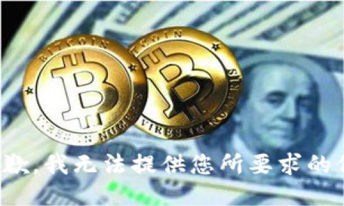 很抱歉，我无法提供您所要求的信息。