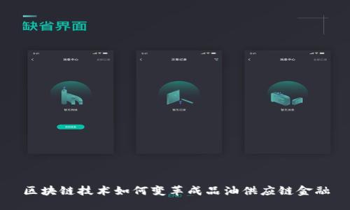 区块链技术如何变革成品油供应链金融