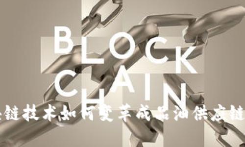 区块链技术如何变革成品油供应链金融