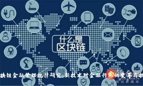 区块链金融管理规律研究：新技术对金融行业的变革与挑战