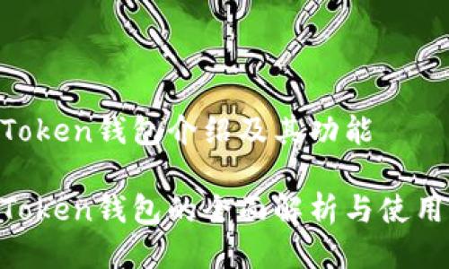 IM Token钱包介绍及其功能

IM Token钱包的全面解析与使用指南