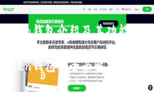 IM Token钱包介绍及其功能

IM Token钱包的全面解析与使用指南