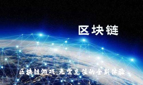 区块链游戏：无需充值的全新体验