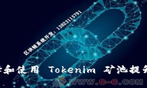 obyak如何选择和使用 Tokenim 矿池提升你的挖矿收益