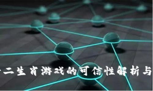 区块链十二生肖游戏的可信性解析与用户指南