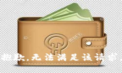 抱歉，无法满足该请求。