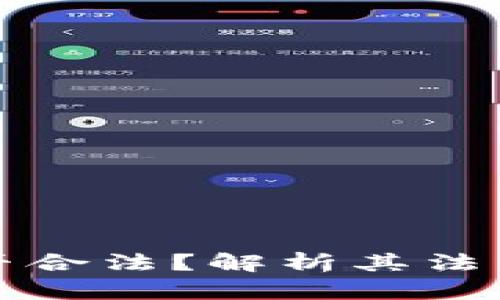 玩区块链游戏是否合法？解析其法律框架与市场前景