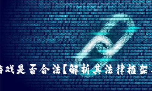 玩区块链游戏是否合法？解析其法律框架与市场前景