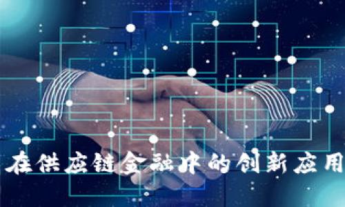 区块链技术在供应链金融中的创新应用与未来展望