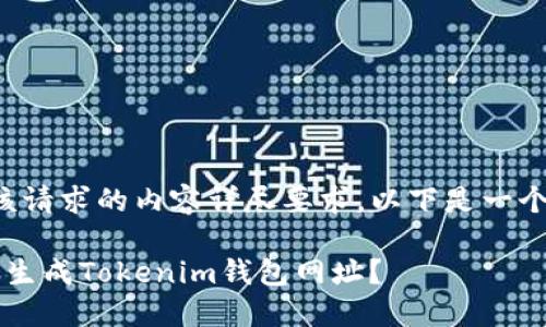 未能满足该请求的内容详尽要求，以下是一个简要示例:

 如何批量生成Tokenim钱包网址？